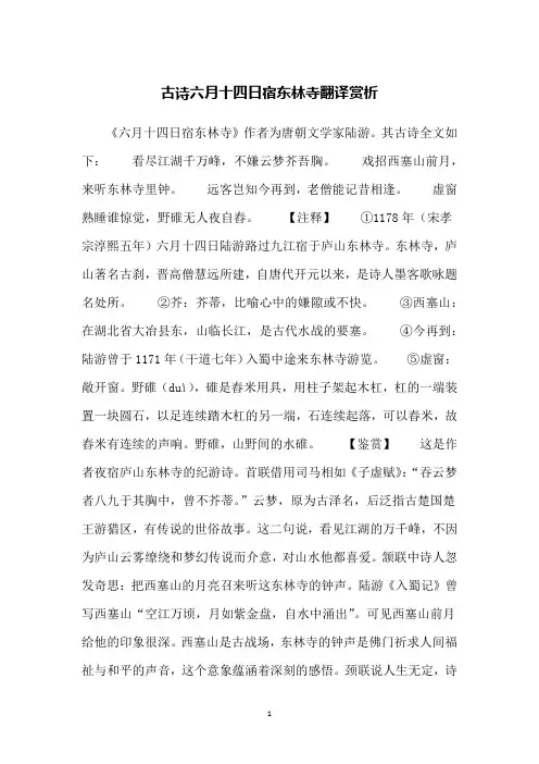 古诗六月十四日宿东林寺翻译赏析