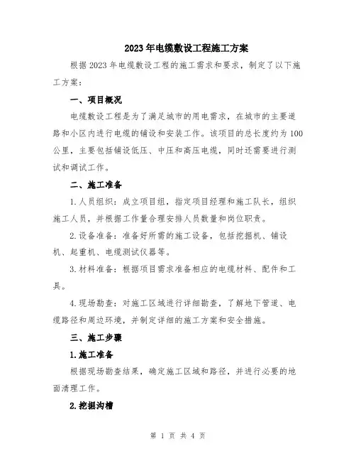 2023年电缆敷设工程施工方案