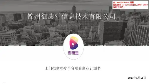 上门推拿理疗平台项目商业计划书(PPT25页)