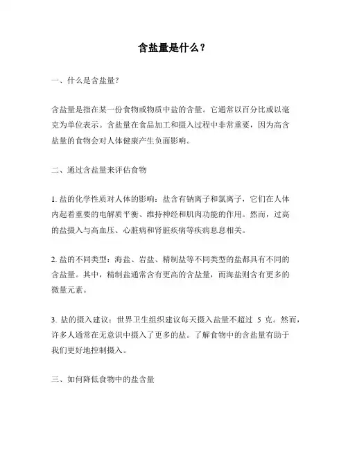 含盐量是什么？