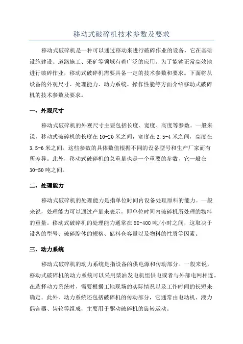 移动式破碎机技术参数及要求