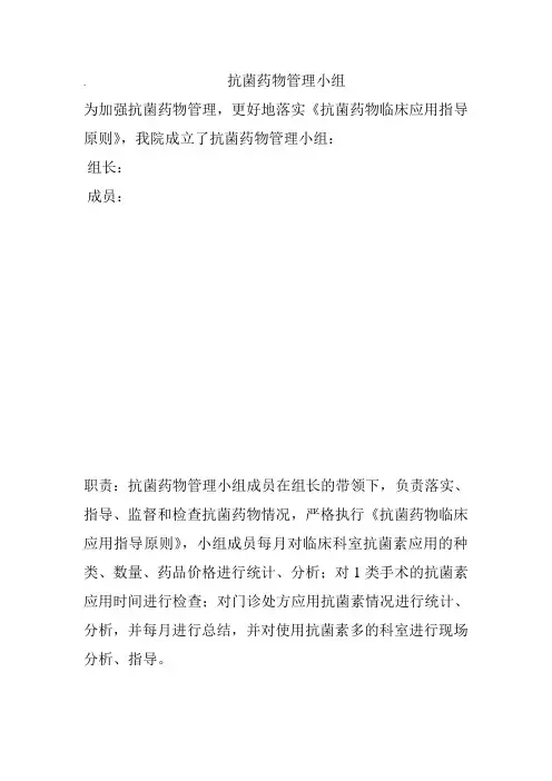 抗菌药物管理小组
