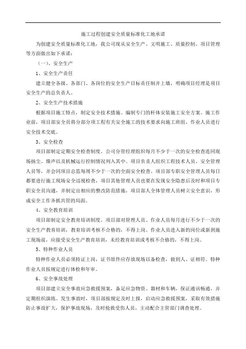施工过程创建安全质量标准化工地承诺
