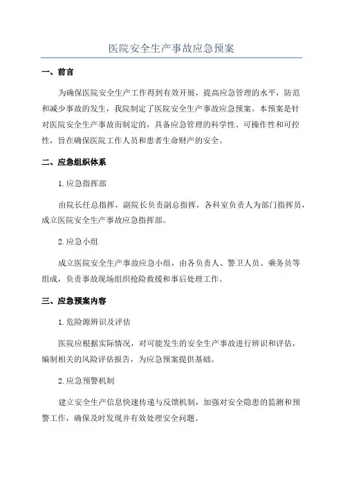医院安全生产事故应急预案