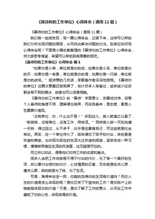 《善待你的工作单位》心得体会（通用11篇）