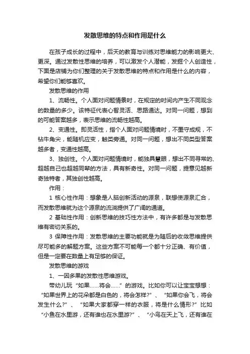 发散思维的特点和作用是什么