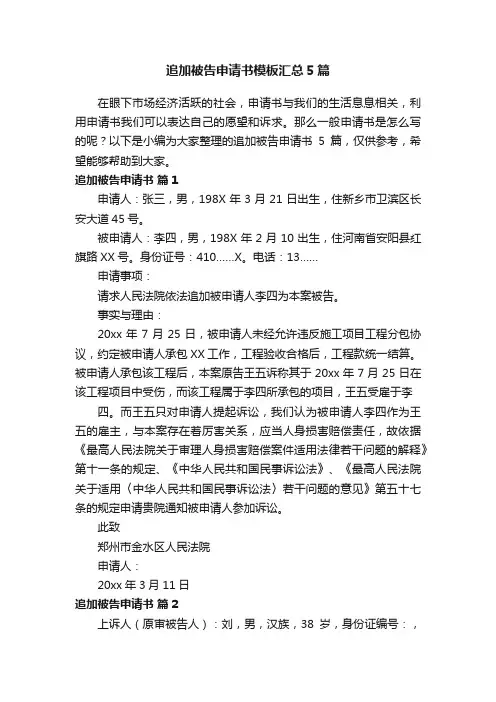 追加被告申请书模板汇总5篇