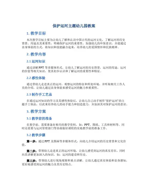 保护运河主题幼儿园教案