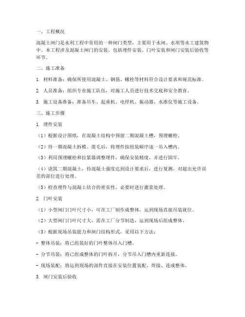 混凝土闸门安装施工方案