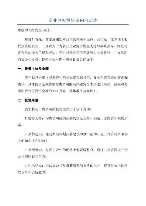 企业股权投资意向书范本