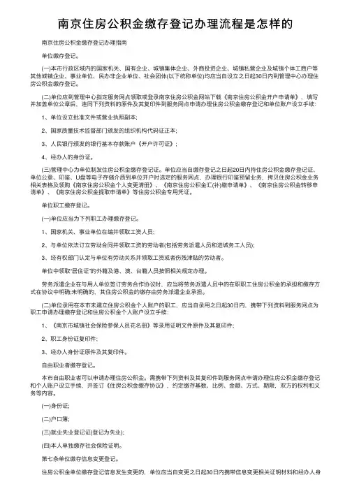 南京住房公积金缴存登记办理流程是怎样的