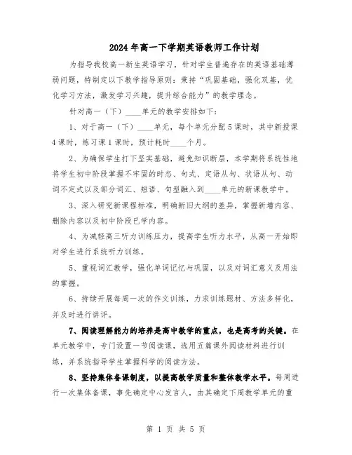 2024年高一下学期英语教师工作计划(4篇)