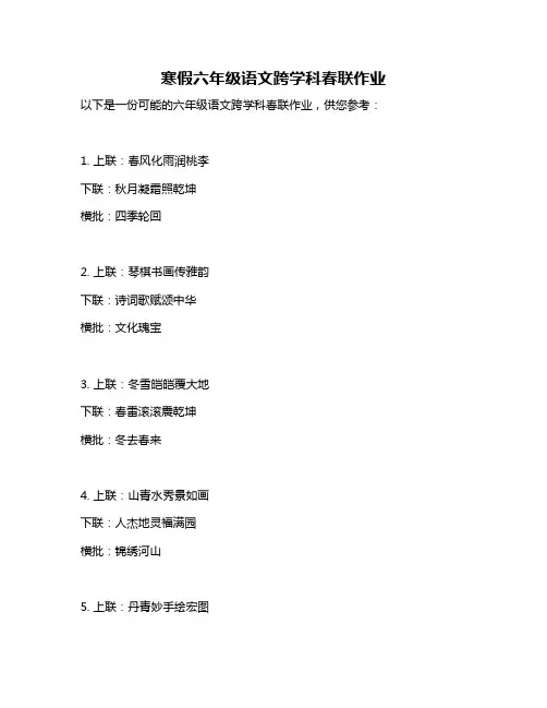 寒假六年级语文跨学科春联作业