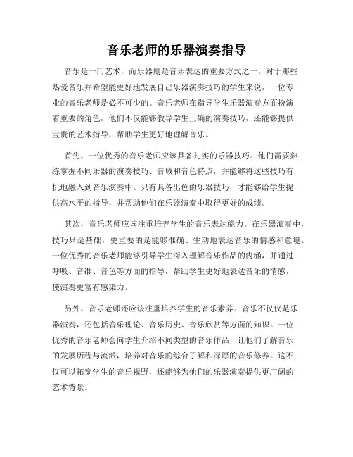 音乐老师的乐器演奏指导