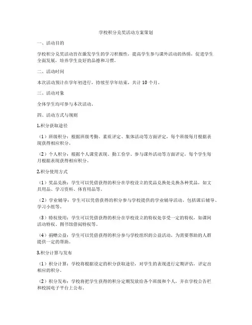 学校积分兑奖活动方案策划