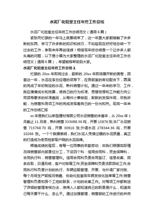 水泥厂化验室主任年终工作总结范文（通用6篇）