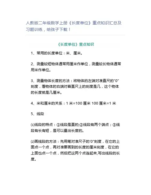 人教版二年级数学上册《长度单位》重点知识汇总及习题训练,