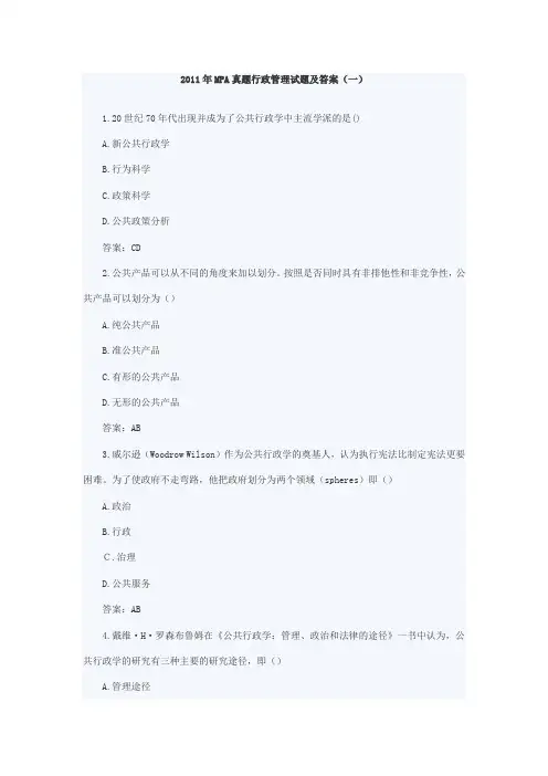 2011年MPA真题行政管理试题及答案01