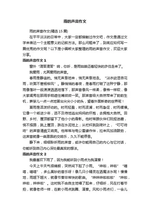 雨的声音作文（精选15篇）