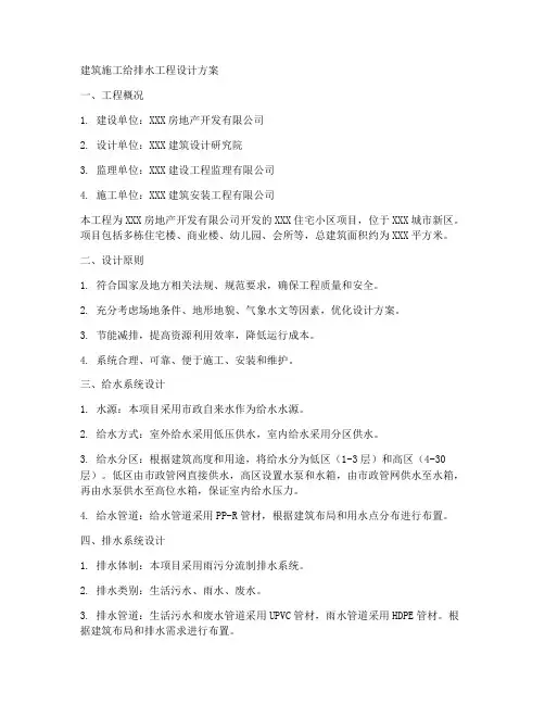 建筑施工给排水工程设计方案