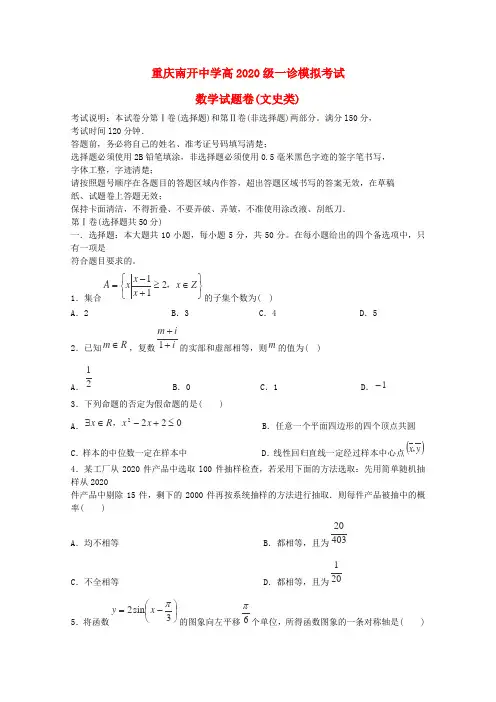 重庆市南开中学2020届高三数学一诊模拟考试试卷 文(答案不全)