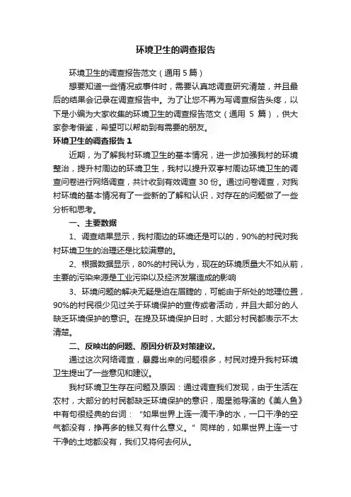 环境卫生的调查报告范文（通用5篇）
