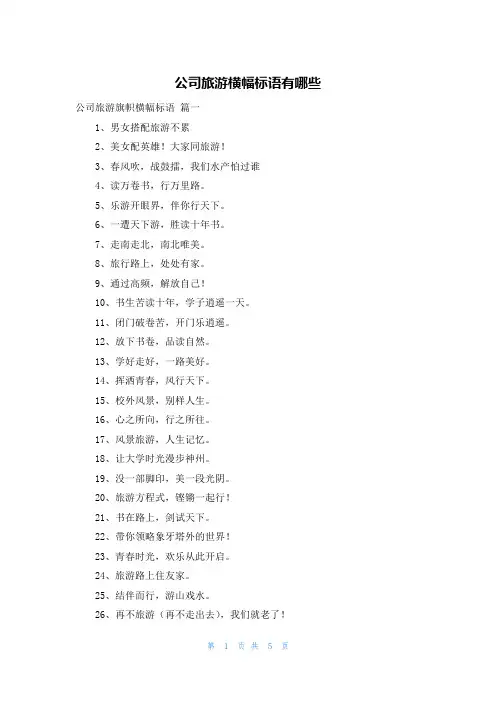 公司旅游横幅标语有哪些