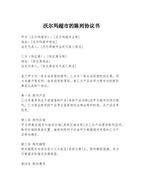 沃尔玛超市的陈列协议书