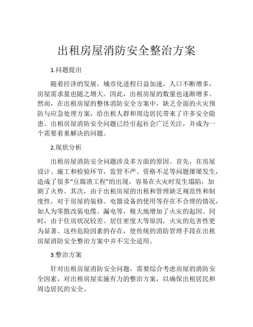 出租房屋消防安全整治方案