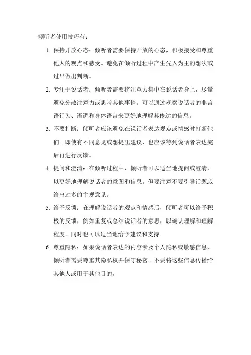 倾听者使用技巧
