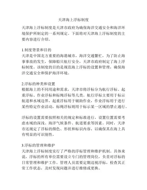天津海上浮标制度