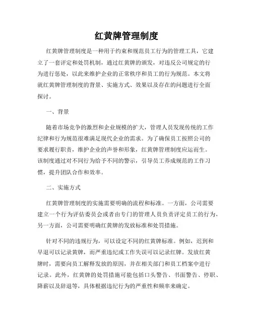 红黄牌管理制度