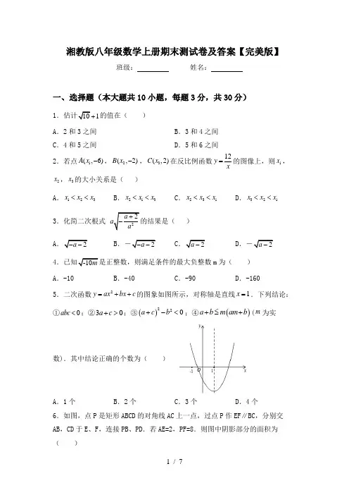 湘教版八年级数学上册期末测试卷及答案【完美版】