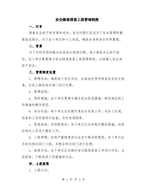 安全隐患排查上报管理制度
