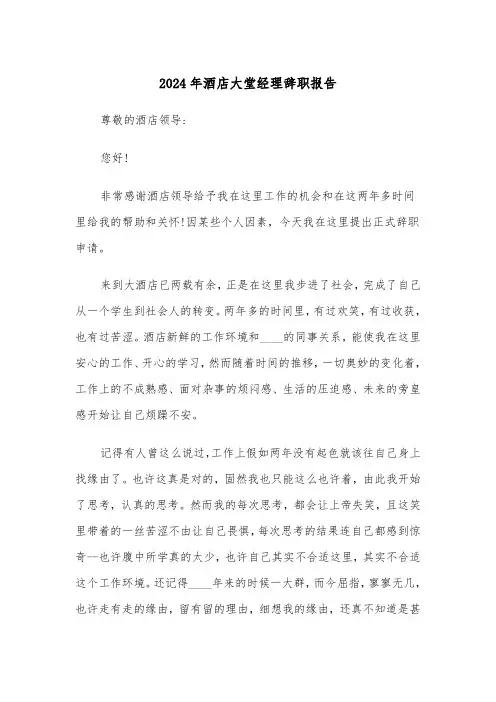 2024年酒店大堂经理辞职报告（三篇）