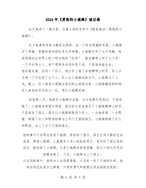 2024年《勇敢的小裁缝》读后感(三篇)