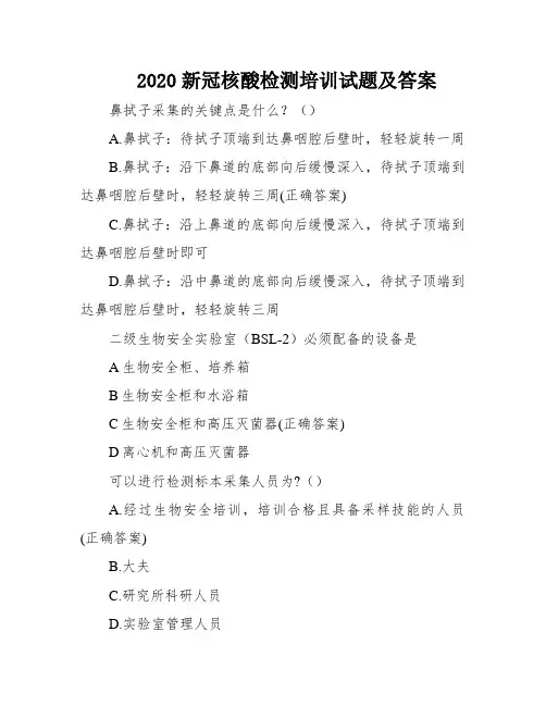 2020新冠核酸检测培训试题及答案