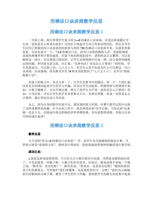 用乘法口诀求商教学反思