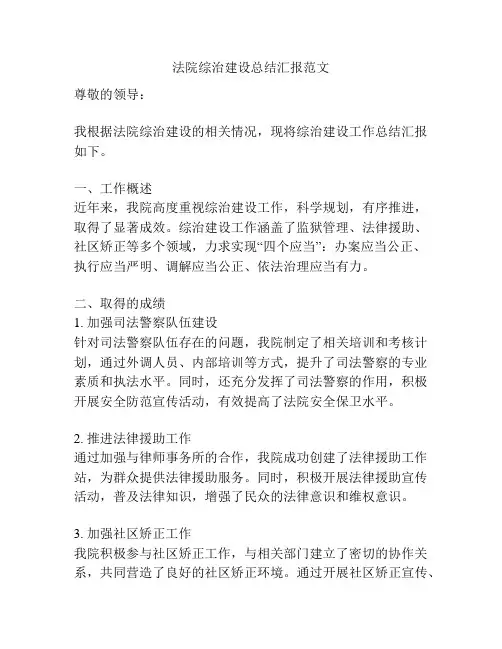 法院综治建设总结汇报范文