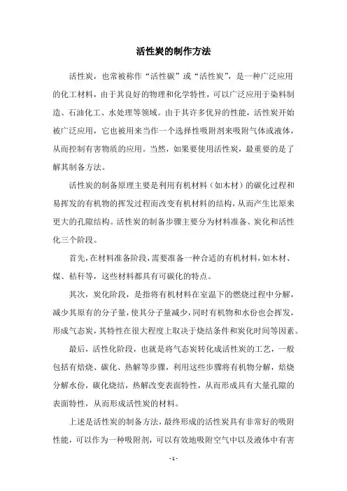 活性炭的制作方法