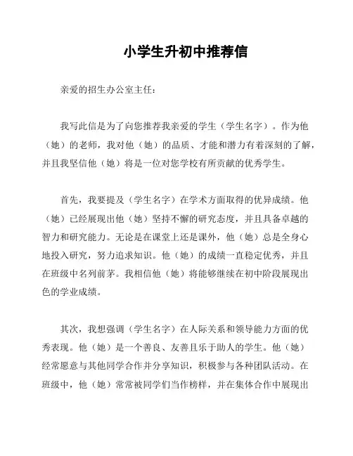 小学生升初中推荐信