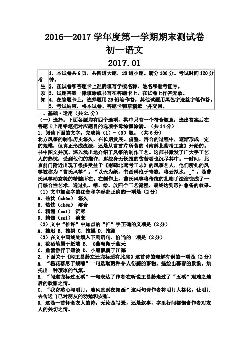 2016—2017学年度北京版七年级语文第一学期期末测试卷及答案