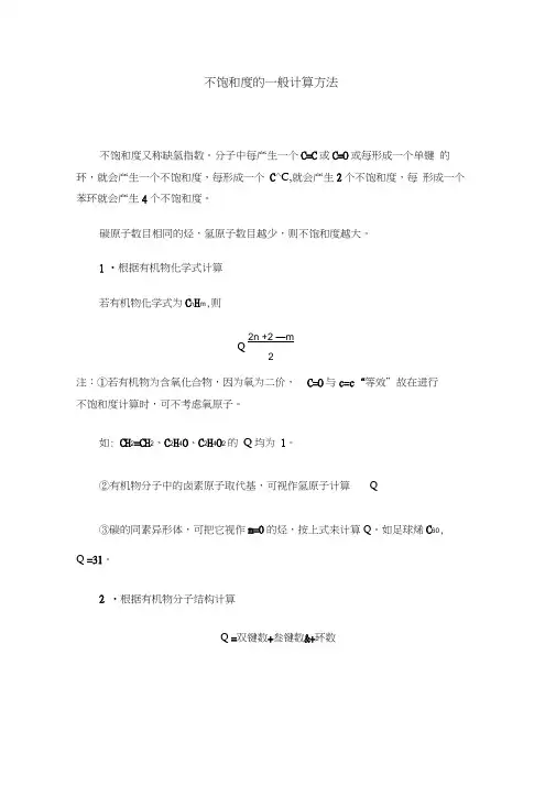 不饱和度的一般计算方法