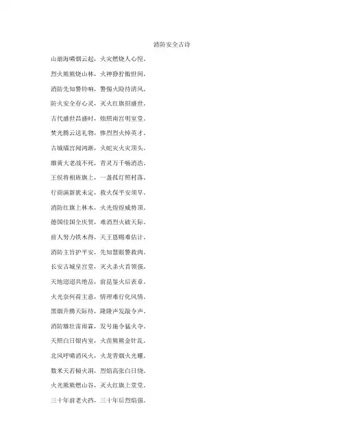 消防安全古诗