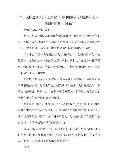 关于支持建设深圳市盐田区华大细胞数字化细胞库和临床级细胞制备中心的函