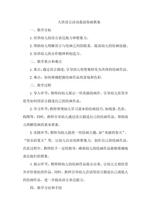 大班语言活动我说你画教案