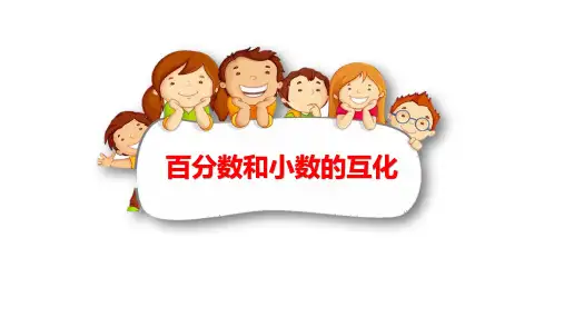 《百分数与小数的互化》百分数PPT教学课件