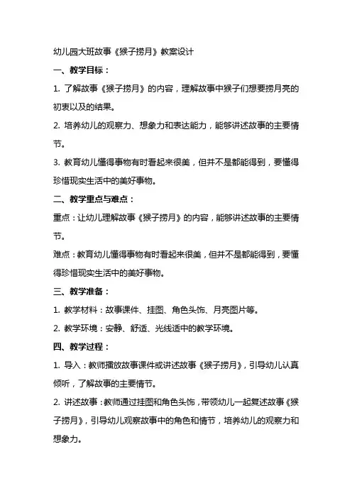 幼儿园大班故事《猴子捞月》教案设计