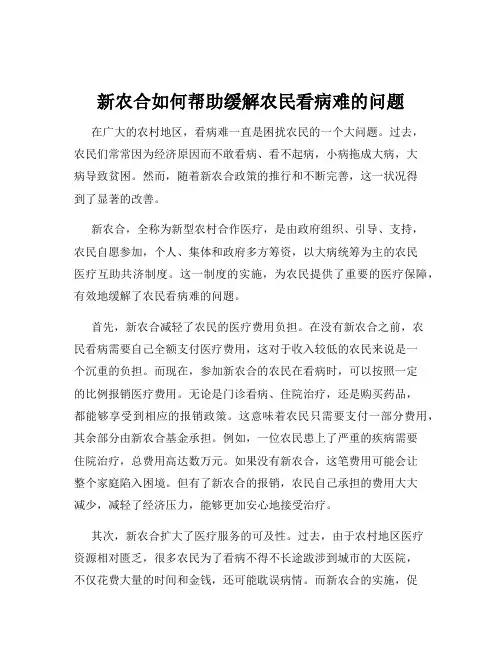 新农合如何帮助缓解农民看病难的问题