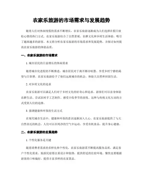 农家乐旅游的市场需求与发展趋势
